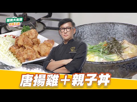 唐揚雞＋親子丼｜好菜上桌 詹姆士｜型男大主廚