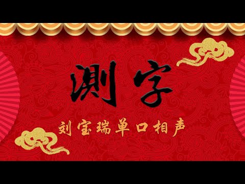 《测字》刘宝瑞单口相声
