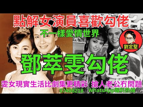 鄧萃雯勾佬。娛圈趣系列273