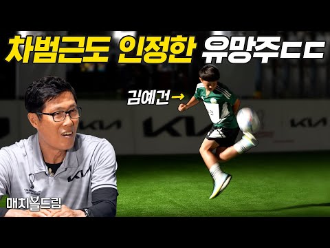 유럽 털고 다닌 유망주들의 최신 근황ㄷㄷㄷ 차범근 감독님을 감탄하게한 기술은 무엇...! ㅣ 매치볼드림 EP.1 ㅣ기아 X 슛포러브