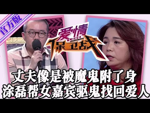 【愛情保衛戰-官方版】第九季EP415--丈夫像是被魔鬼附了身！害了妻子和孩子的一生，塗磊幫女嘉賓驅鬼找回愛人！#情感