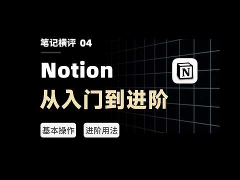 Notion 2022终极测评：16 个场景用法，打造全能知识库 | Full Course for Beginners【eryinote】
