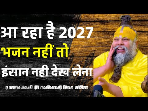 आ रहा है 2027 भजन नहीं तो कुछ भी नहीं// प्रेमानंद जी महाराज भजन करेगा वही बचेगां