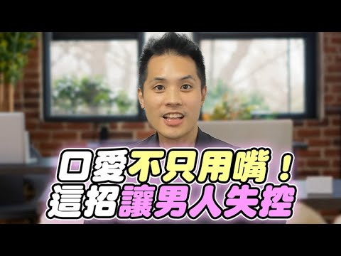 如何幫男人口love，五個讓他為妳瘋狂的專家級技巧 – 真命天女方法