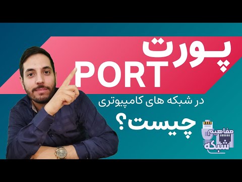 پورت در شبکه های کامپیوتری چیست؟