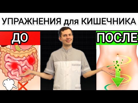 Do these exercises and your intestines will be healthy! From constipation, bloating, and a protru...