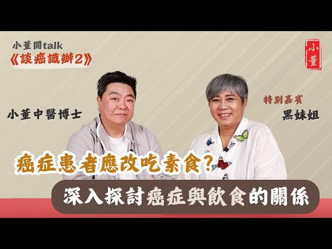 癌症患者是否需改吃素食?|抗氧化與抗癌有什麼關係?什麼顏色的食物有抗氧化功效?|小董中醫博士 @drsiutung #李麗霞 #黑妹姐【小董開TALK——談癌識辦2】