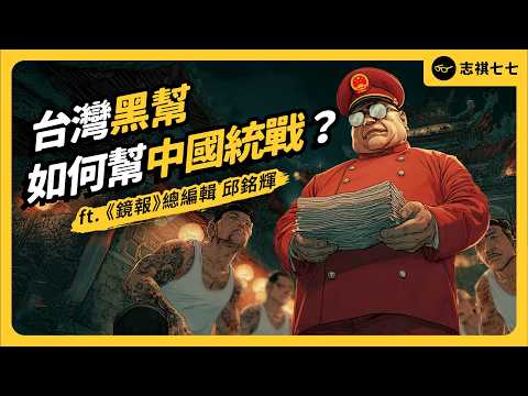 台灣黑幫向中國提供武裝勢力分佈圖，到底是想要幹嘛？這份外洩資料影響有多嚴重？ft.《鏡報》總編輯 邱銘輝｜志祺七七