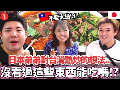 日本弟弟們第一次吃台灣熱炒！🔥這些東西都沒看過到底可不可以吃？！表達弟弟們最真實的想法。。｜【Mana弟弟系列】｜【我是Mana】