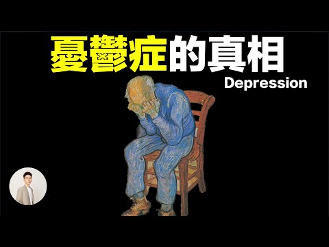 憂鬱症的真相，神藥百憂解真的可以解百憂嗎?為什麼說憂鬱症是一種非常複雜的疾病，這期我們甚至要說到心身哲學領域 | 鹿哥Gustav