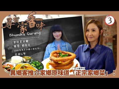 TVB旅遊節目 | 尋找家香味 03/5 | 美國Scott、尼泊爾Bhumika | 陳貝兒 | 林溥來 | 粵語中字 | 2021