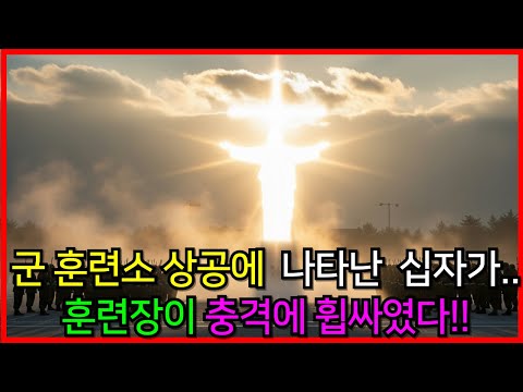 신병교육대 하늘에 나타난 예수님 형상..모두가 얼어붙었다!