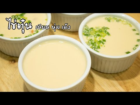 โอ้โหเมนูไข่ EP3: ไข่ตุ๋น เนื้อเนียน นุ่มเด้ง ด้วยวิธีการทำง่ายๆ Steamed Eggs | ครัวอร่อยมาก