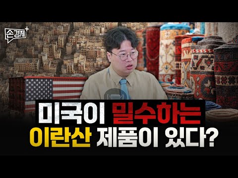 이란의 이 제품이 세계 최고인 이유ㅣ이란의 문호가 개방된다면(박정호 명지대 교수)