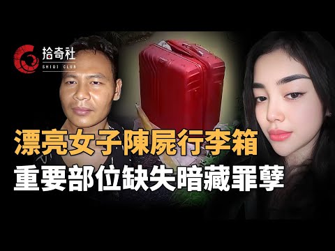 山村垃圾場傳出惡臭，29歲漂亮女子陳屍行李箱，身體重要部位消失引人猜測，水果刀與幫凶成謎，酒店監控下的恩愛假象，2025年印尼谜案