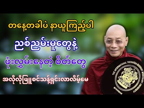 တနေ့တခါပဲ့နာယူကြည့်ပါစိတ်တွေအလိုလိုဖြူစင်သန့်ရှင်းလာလိမ့်မယ် - ပါမောက္ခချုပ်ဆရာတော်🙏🙏🙏