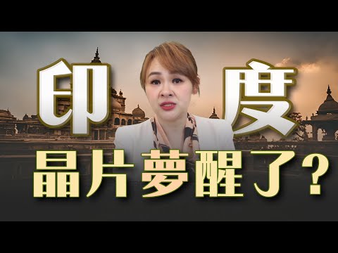 印度挖"隧道" 越界挑釁中國?! 莫迪砸重金 半導體"夢"難成真?!｜20240319｜@王志郁Plus