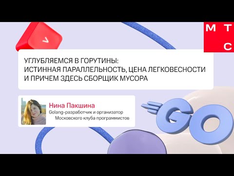 Углубляемся в горутины: истинная параллельность, цена легковесности и причем здесь сборщик мусора