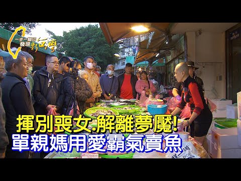 愛女病逝她瘋了 市場霸氣姐靠行善.賣魚換得正能量人生∣一步一腳印【化悲為樂市場霸氣姐】20231126