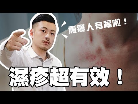 濕疹、汗皰疹好不了!?簡單幾招還你美麗好皮膚!癢癢必學!【77老大】