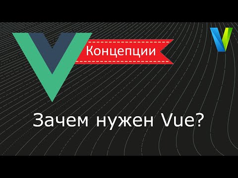 #1 Зачем нужен Vue.js? - Vue.js: концепции