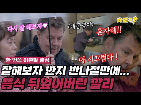 [#한번쯤이혼할결심] 잘 지내보자는 말한지 반나절 만에 또 어긋난 관계...아내 앞에서 결국 음식 내동댕이 친 로버트 할리 #치트키