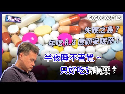 失眠怎麼辦？台灣418萬人吃安眠藥！（公共電視 - 有話好說）