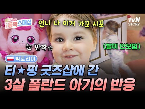 3살 폴란드 아기도 홀린 티★핑👑 형형색색 드레스의 늪에 푹 빠진 미아 공주 #여권들고등짝스매싱 EP.14