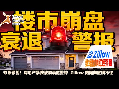 Zillow data has triggered a rare red alert, revealing the real crisis behind the plummeting house...