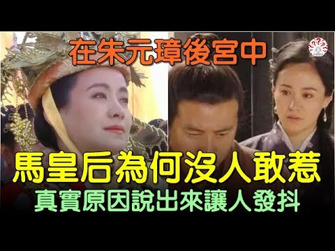 在朱元璋後宮中，馬皇后為何沒人敢惹？真實原因說出來讓人發抖... #中國歷史 #中國歷史人物 #中國歷史解密 #中國古墓