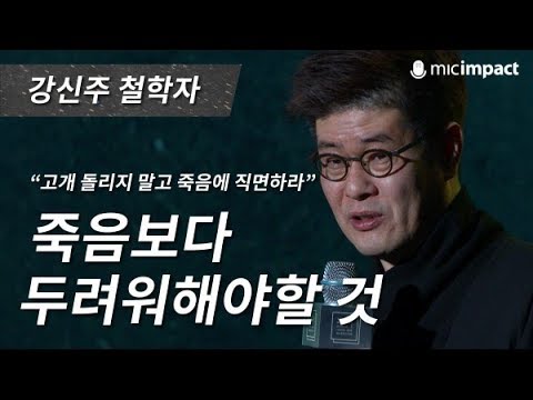 [GMC강연] 죽음보다 두려워해야할 것 _ 강신주 철학자