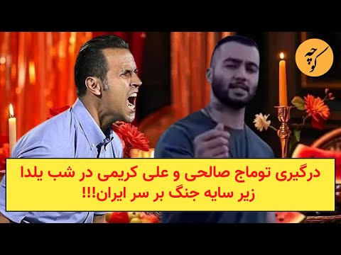 درگیری توماج صالحی و علی کریمی در شب یلدا زیر سایه جنگ تازه بر سر ایران!!!