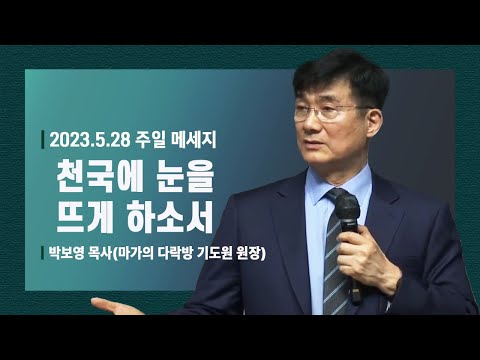 [천국에 눈을 뜨게 하소서 (행10:1-8)] 박보영 목사(마가의 다락방 기도원 원장) 2023.5.28 주일설교
