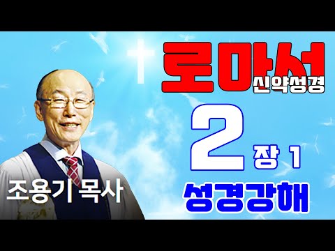 조용기목사님의 성경강해 - 로마서 2장 1~16절