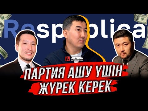 ЖЕМҚОРЛАРДЫ ЖАҚСЫ БІЛЕМ | ПАРТИЯЛАР 30 ЖЫЛДА ДЫМ ІСТЕМЕДІ | СЫРЫМБЕК ТАУ