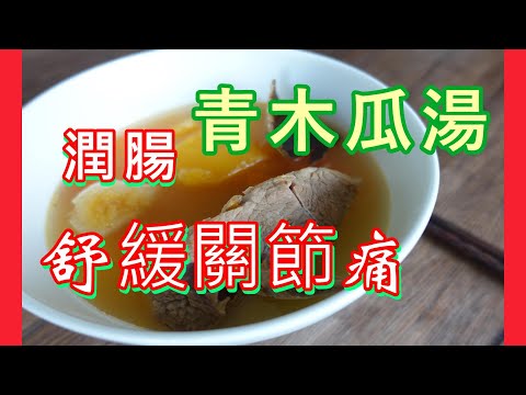 關節咯咯聲兼酸痛 😮‍💨便便乾結 青木瓜腰果排骨湯 by 【小廚房煮大餐】