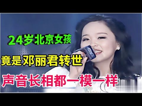 24岁北京姑娘竟是邓丽君转世!长相一模一样,一开口连评委都不敢相信,声线也一模一样!