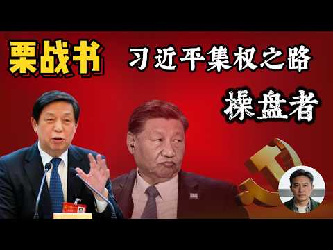 栗战书，习近平的独裁推土机，集权之路操盘者。权力密码 #栗战书 #习近平 #政治 #中国政治 #权力斗争 #中共 #中南海内幕 #中办主任 #深度解密 #令计划 #深度解密 #集权 #独裁 #人物传记
