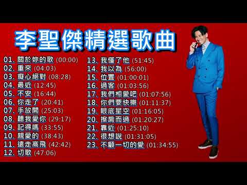 李聖傑  Sam Lee 精選歌曲【位置/癡心絕對/手放開/眼底星空/最近/不顧一切的愛/親愛的】