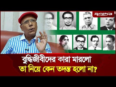 শেখ মুজিব কেন ১৪ ডিসেম্বর বুদ্ধিজীবী হত্যার বিচার করেনি? প্রশ্ন আবদুল হাই শিকদারের