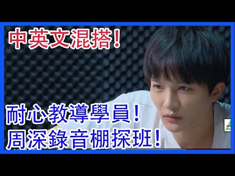 周深錄音棚探班！中英文混搭、清唱！耐心教導學員！《你就不要想起我》|創造營2021|綜劇安利社