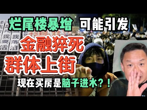 中国烂尾房暴增，会不会引发金融雪崩和群体上街？ | 房价暴跌前的机会要抓紧卖房！ | 未来房子多到租不完？#中国 #政治 #经济  #房价  #财富