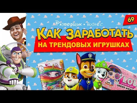 Как заработать на игрушках. Детский магазин как бизнес. Бизнес с минимальными вложениями