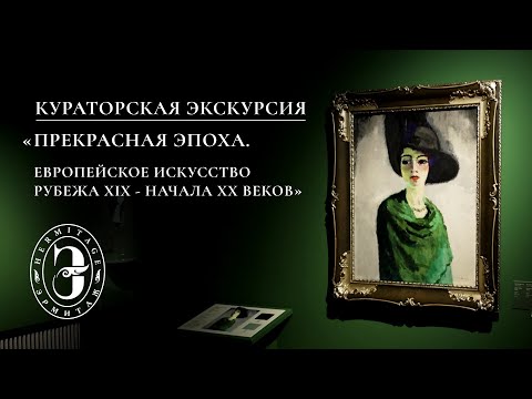 Прекрасная эпоха. Европейское искусство рубежа XIX–XX веков | Центр «Эрмитаж-Казань»