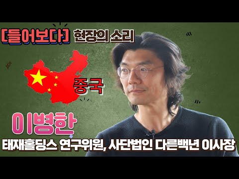 [들어보다] 이병한(사단법인 다른백년 이사장)편 1화 : 양회를 통해 알아보는 중국이야기