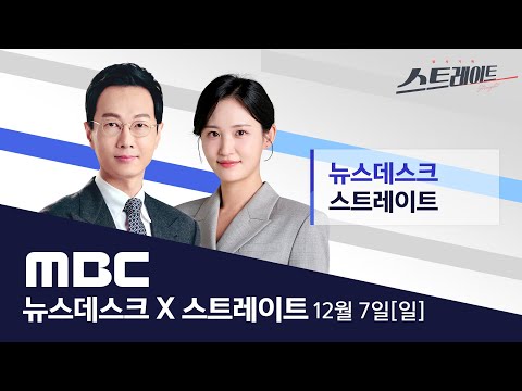 "한반도 평화공존 프로세스 본격화"‥미·중·일과의 관계 지렛대? - [LIVE] MBC 뉴스데스크 & 스트레이트 2025년 12월 7일