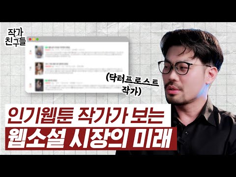 닥터프로스트 이종범 작가가 이야기 하는 웹툰, 드라마화 잘 되는 웹소설의 특징!! | 대가의 인싸이트
