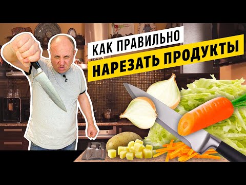 Принципы НАРЕЗКИ продуктов и РАБОТЫ НОЖОМ - вы никогда не порежетесь! | СЕКРЕТ ВСЕХ ПОВАРОВ