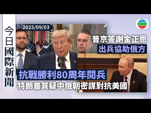 今日國際新聞重點：抗戰勝利80周年活動　金正恩首次應邀出席｜普京答謝金正恩出兵協助俄方｜無綫新聞｜TVB News｜2025/09/03