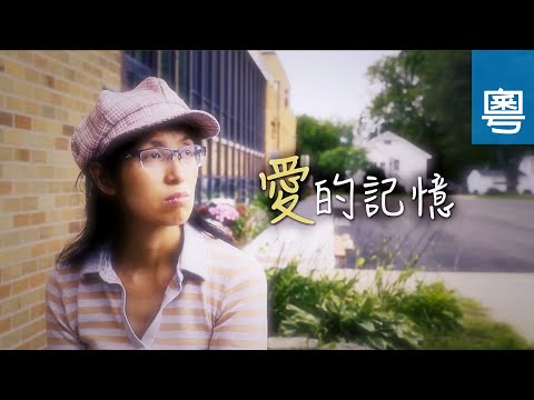 電視見證 TV1598 愛的記憶 (HD粵語)